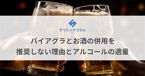 バイアグラ お酒|【医師監修】バイアグラとお酒（アルコール）は飲み。